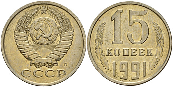 СССР 15 копеек 1991 Федорин 168 медно-никель 4597-1124