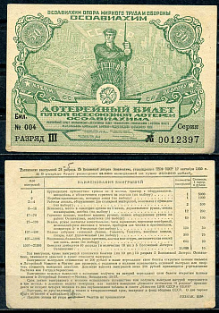 СССР 50 копеек 1930 пятая Всесоюзная лотерея ОСОАВИАХИМА. Разряд III. № 004 0012397, Гознак, 1930  бумага    445-38-1-2