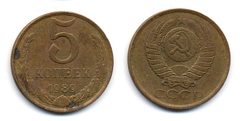 СССР 5 КОПЕЕК 1989 ММД (три линии между листьями венка) Y 129a, Ф. № 142 алюминиевая бронза 23-555