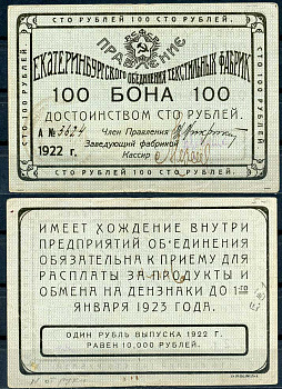Екатеринбург 100 рублей 1922 Правление Екатеринбургского объединения текстильных фабрик. Бона. Номер рукописный Рябченко 17575р бумага 437-74-3-1