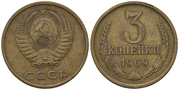 СССР 3 копейки 1969 KM 128a, Schoon 77 латунь 4579-943