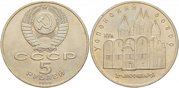 СССР 5 рублей 1990 Успенский собор, Москва XV век KM 246 медно-никель 261-423