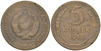 СССР 5 копеек 1929 KM 94, Schon 43 алюминиевая бронза 4603-144