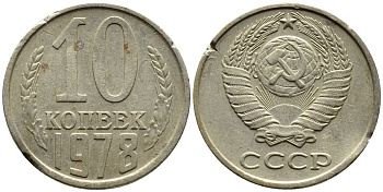 СССР 10 КОПЕЕК 1978 Федорин 145 KM 130 медь никель цинк 4392-256