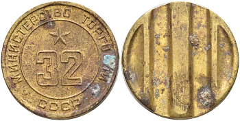 СССР жетон № 32 для торговых автоматов Министерства торговли СССР ND (1955-1977) Федорин 165 латунь 4139-631