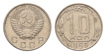 СССР 10 копеек 1956 Y 116 медно-никель 4621-911