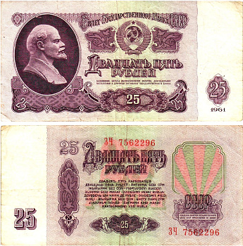 СССР 25 рублей 1961 государственный казначейский билет, без ультрафиолетового водяного знака, 4-й выпуск Pick 234 b (1), Горянов 2.31.5  бумага   8621-26-2-1