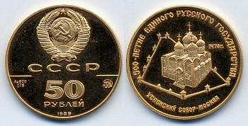 Россия 50 рублей 1989 ММД, Успенский собор в Москве Y 225 золото 00-000-00