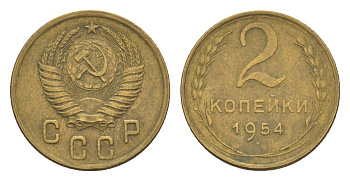 СССР 2 копейки 1954 Y 113 алюминиевая бронза 4651-666