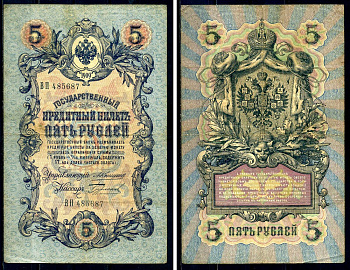 Россия 5 рублей 1909 Государственный кредитный билет управляющий Коншин, кассир Бурлаков ВП 485687 Горянов 1.16.44 бумага 438-14-1-2