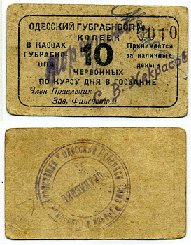Одесса 10 копеек ND Одесский Губрабкооп, в червонных рублях Рябченко 7948 картон 438-38-4-1