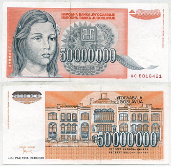 Югославия 50000000 динаров 1993 девушка, университет в Белграде Pick 123  бумага  aUNC 435-3-2-2