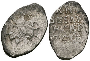 Великое Княжество Московское копейка 1535-1547 Иван IV Васильевич, Псковский монетный двор, 0,67 гр. ГиК №74 серебро    262-556