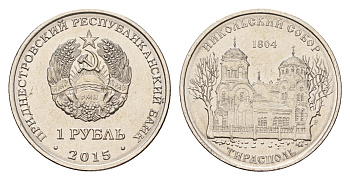 Приднестровье 1 рубль 2015 Православные храмы Приднестровья - Никольский собор, Тирасполь KM 215 сталь плакированная никелем UNC 4669-865