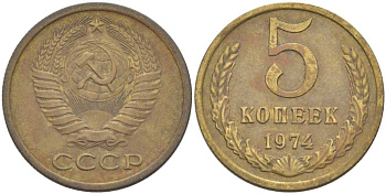 СССР 5 КОПЕЕК 1974 Федорин 120 KM 129а алюминиевая бронза 216-152