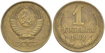 СССР 1 КОПЕЙКА 1982 Федорин 166 KM 126а латунь 3309-811