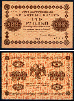 РСФСР 100 рублей 1918 государственный кредитный билет, кассир Стариков, серия АА-111 ZG II 2.1.7, Pick 92 (9) бумага aUNC 7547-35-1-2