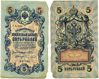 Россия 5 рублей 1909 (1917-1918) упрощенная нумерация, серия УА-103, Управляющий Шипов, кассир Чихиржин Горянов 1.19.1, Pick 35 (2-12) бумага 8619-13-2-1