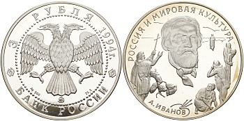 Россия 3 рубля 1994 Александр Иванов (1806-1858) KM 529 серебро PROOF 06-244-13