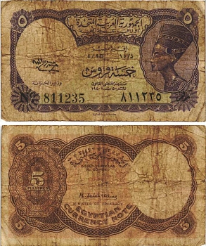 ЕГИПЕТ 5 ПИАСТРОВ 1958-1971 СЕРИЯ 15, ВОДЯНОЙ ЗНАК БУКВЫ Pick 176с бумага 8604-30-4-1