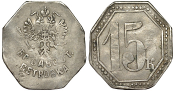 Россия, Москва, Магазин братья Савостьяновы в Москве, "Петровка" 15 копеек ND Тункель 630 медно-никель 00-818-64