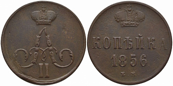 Россия 1 копейка 1856 ЕМ, Александр II (1854-1881) Биткин 350, KM 3.2 медь 633-844