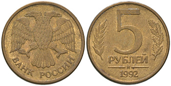 Россия 5 рублей 1992 ММД KM 312 сталь плакированная латунью 4605-944