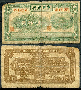 Китай 50 юаней 1941 центральный банк Pick 242 a бумага 7485-6-2-2