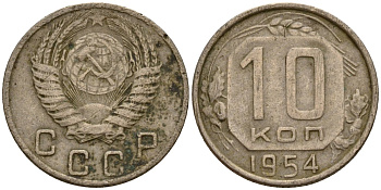 СССР 10 копеек 1954 Федорин 117 медно-никель 4158-315