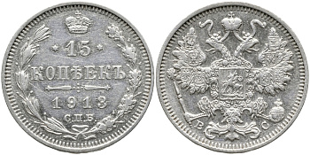 Россия 15 копеек 1913 СПБ-ВС, Николай II (1894-1917) Биткин 139 серебро 39-469