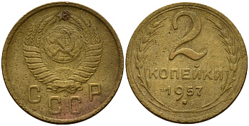 СССР 2 копейки 1957 Федорин 102 алюминиевая бронза 4158-238