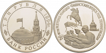 РОССИЯ 3 РУБЛЯ 1994 ЛЕНИНГРАД - ПРОРЫВ БЛОКАДЫ KM 341 медно-никель PROOF 1084-7-54