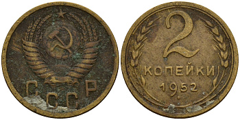 СССР 2 копейки 1952 Федорин 96 алюминиевая бронза 4154-1245