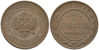 Россия 2 копейки 1916 Николай II (1894-1917) Биткин 246 медь 98-1111