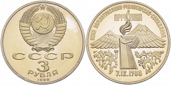 СССР 3 рубля 1989 Армения - землетрясение 07.12.1988 KM 234 медно-никель PROOF 1087-5-34