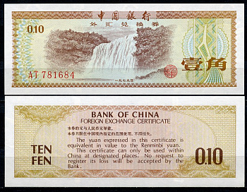 Китай 10 фен 1979 валютный сертификат, водяной знак - звезда и факел Pick FX1 b бумага UNC (пресс) 2196-45-1-1