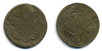 РОССИЯ 2 КОПЕЙКИ 1820 ЕМ - HM, АЛЕКСАНДР I, ЕКАТЕРИНБУРГСКИЙ МОНДВОР Биткин 361 медь 57-823