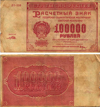 РСФСР 100000 рублей 1921 расчетный знак, серия ДЕ-238, водяной знак большие звезды, кассир Порохов Pick 117a, ZG-II 2.6.31  бумага   6300-26-1-2