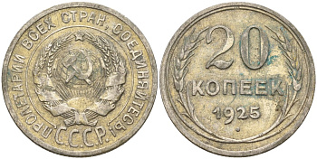 СССР 20 копеек 1925 Федорин 10 серебро 4146-1221