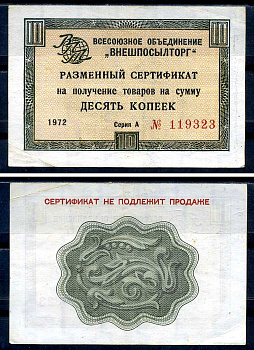 СССР, Всесоюзное объединение "ВНЕШПОСЫЛТОРГ" 10 копеек 1972 разменный сертификат, серия А, без полосы Истомин 1.1.40 бумага 8614-50-4-1