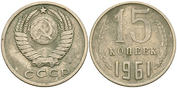 СССР 15 копеек 1961 Федорин 131 KM 131 медь никель цинк 4364-2623