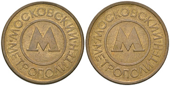 СССР жетон для проезда в Московском Метрополитене ND вес 5,37 гр, диаметр 25 мм 4166-1024