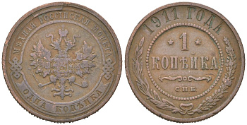 Россия 1 копейка 1911 СПБ, Николай II (1894-1917) Биткин 258 медь 3336-422