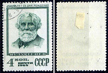 СССР марка 4 копейки 1968 150 лет со дня рождения Ивана Сергеевича Тургенева (1818–1883). Загорский 3594 почтовое гашение 8699-14-8-1