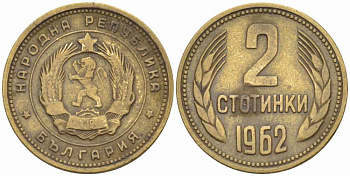 БОЛГАРИЯ 2 СТОТИНКИ 1962 KM 60 латунь 105-529