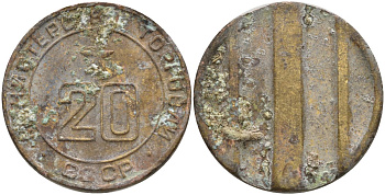 СССР жетон № 20 для торговых автоматов Министерства торговли СССР ND (1955-1977) использовался для покупки закусок Федорин 146 латунь 4139-1235