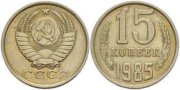 СССР 15 копеек 1985 Федорин 158 медно-никель 4597-912