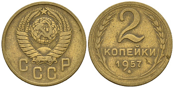 СССР 2 копейки 1957 Федорин 102 алюминиевая бронза 4189-659