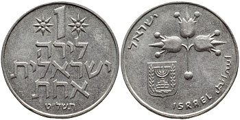 Израиль 1 лира 1979 JE5739, без звезды Давида KM 47.1 медно-никель 4394-634