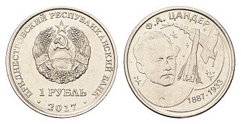 Приднестровье 1 рубль 2017 130 лет со дня рождения Фридриха Артуровича Цандера сталь плакированная никелем UNC 4669-1112
